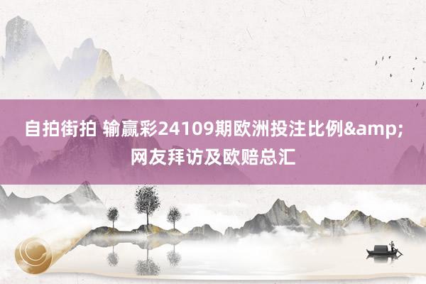 自拍街拍 输赢彩24109期欧洲投注比例&网友拜访及欧赔总汇