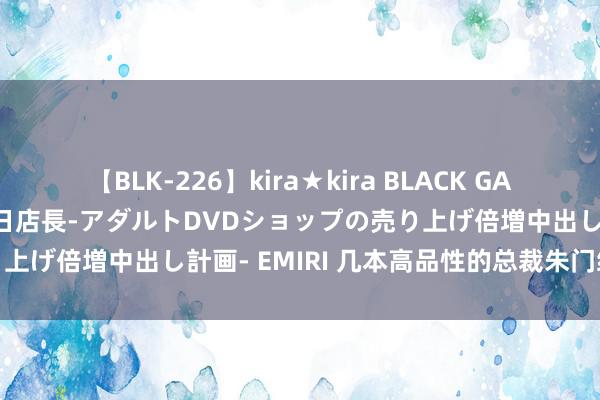 【BLK-226】kira★kira BLACK GAL 黒ギャル露出セクハラ1日店長-アダルトDVDショップの売り上げ倍増中出し計画- EMIRI 几本高品性的总裁朱门绝佳好文