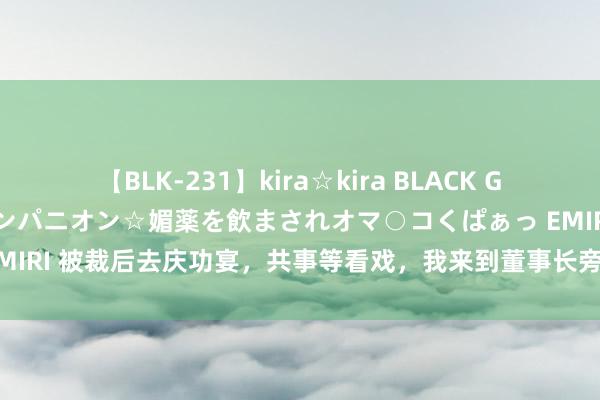 【BLK-231】kira☆kira BLACK GAL 黒ギャル中出し温泉コンパニオン☆媚薬を飲まされオマ○コくぱぁっ EMIRI 被裁后去庆功宴，共事等看戏，我来到董事长旁：爷爷，他们欺凌我