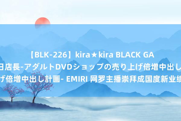 【BLK-226】kira★kira BLACK GAL 黒ギャル露出セクハラ1日店長-アダルトDVDショップの売り上げ倍増中出し計画- EMIRI 网罗主播崇拜成国度新业绩享计谋待遇