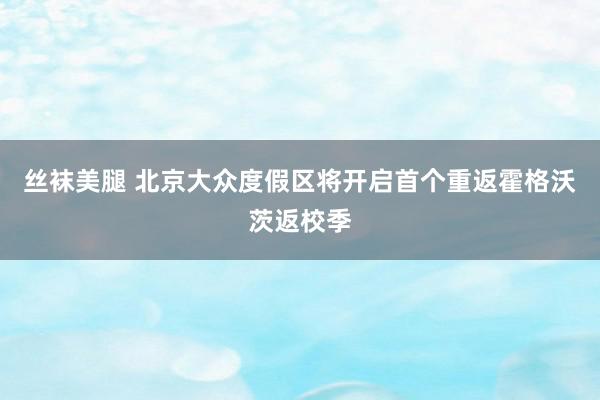 丝袜美腿 北京大众度假区将开启首个重返霍格沃茨返校季