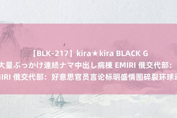 【BLK-217】kira★kira BLACK GAL黒ギャルご奉仕ナース 大量ぶっかけ連続ナマ中出し病棟 EMIRI 俄交代部：好意思官员言论标明盛情图碎裂环球动力安全