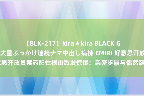 【BLK-217】kira★kira BLACK GAL黒ギャルご奉仕ナース 大量ぶっかけ連続ナマ中出し病棟 EMIRI 好意思开放员禁药阳性根由激发惊爆：亲密步履与偶然涎水竟成罪魁首恶