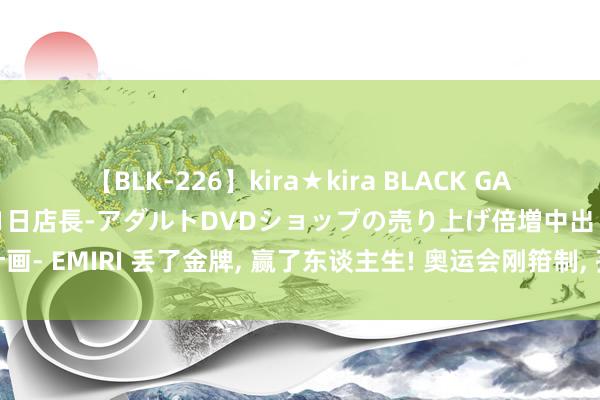 【BLK-226】kira★kira BLACK GAL 黒ギャル露出セクハラ1日店長-アダルトDVDショップの売り上げ倍増中出し計画- EMIRI 丢了金牌, 赢了东谈主生! 奥运会刚箝制, 孙颖莎就松驰站上亚洲之巅